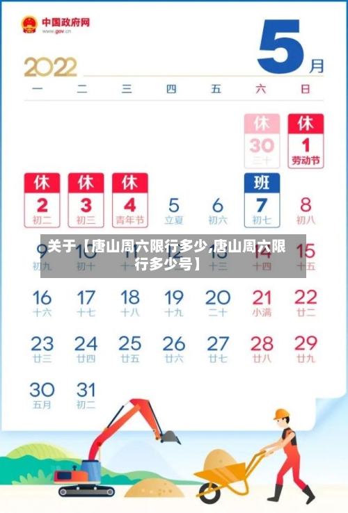 关于【唐山周六限行多少,唐山周六限行多少号】