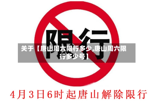 关于【唐山周六限行多少,唐山周六限行多少号】-第2张图片
