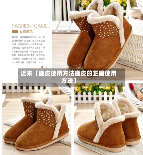 近来【鹿皮使用方法鹿皮的正确使用方法】