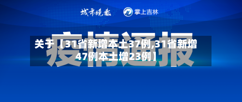 关于【31省新增本土37例,31省新增47例本土增23例】