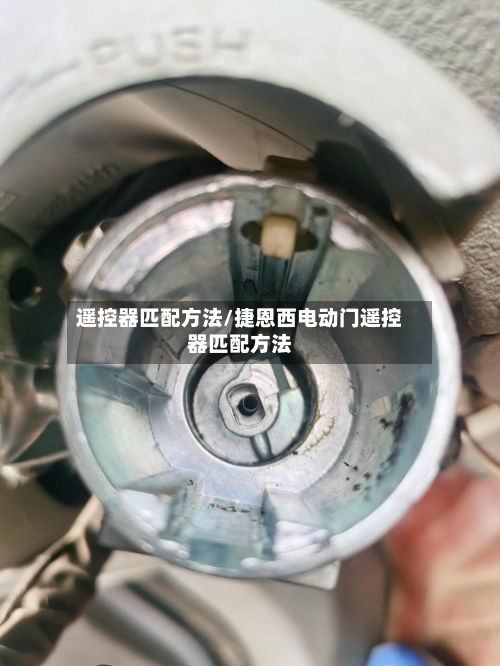 遥控器匹配方法/捷恩西电动门遥控器匹配方法