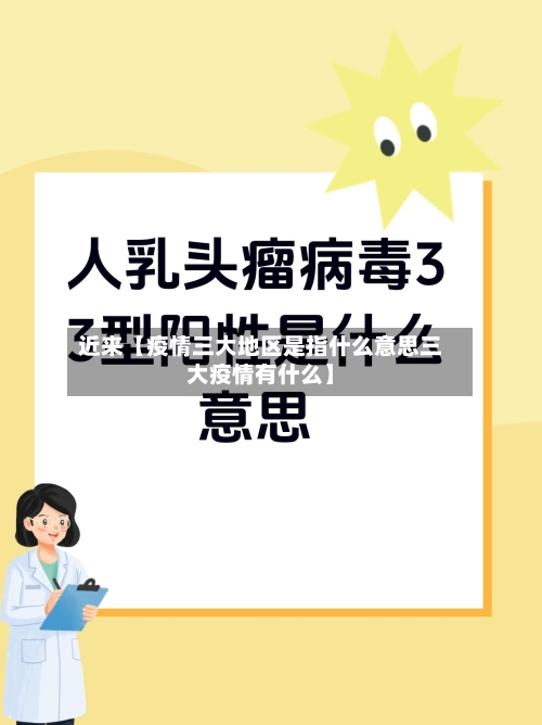 近来【疫情三大地区是指什么意思三大疫情有什么】-第2张图片