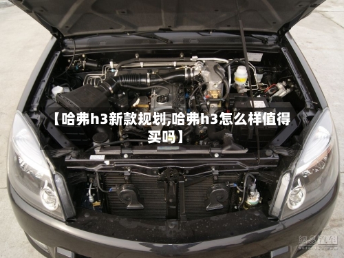【哈弗h3新款规划,哈弗h3怎么样值得买吗】