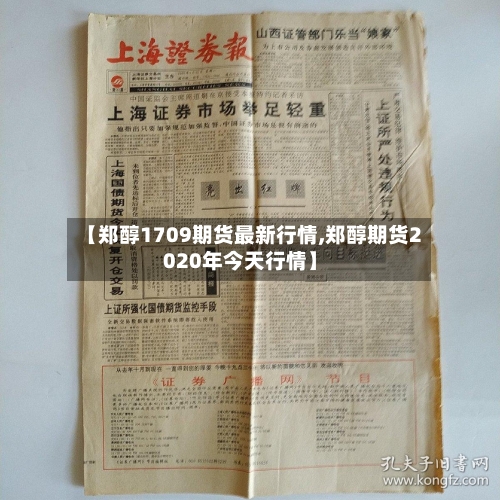 【郑醇1709期货最新行情,郑醇期货2020年今天行情】-第2张图片