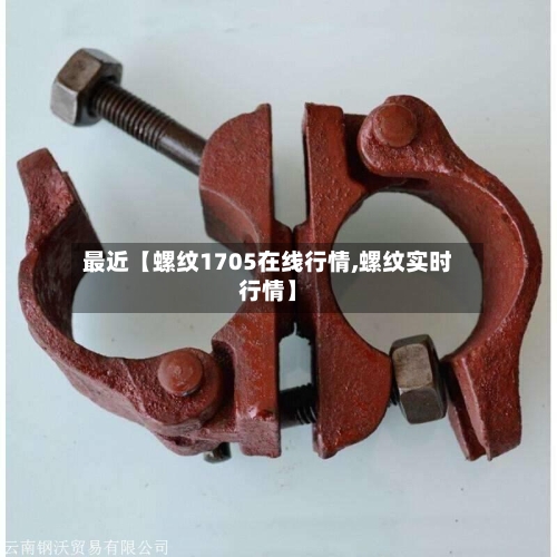 最近【螺纹1705在线行情,螺纹实时行情】