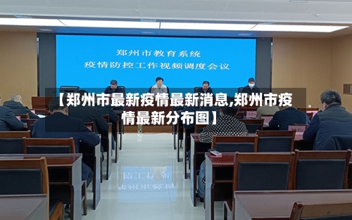 【郑州市最新疫情最新消息,郑州市疫情最新分布图】