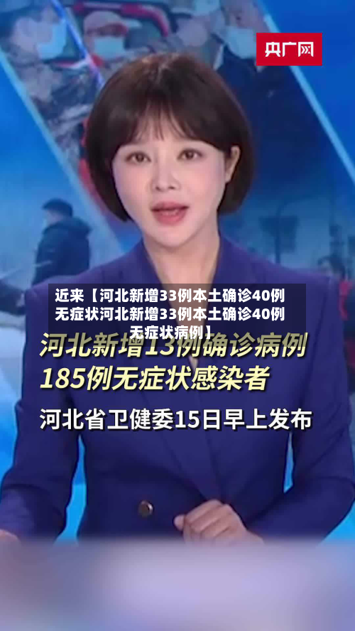 近来【河北新增33例本土确诊40例无症状河北新增33例本土确诊40例无症状病例】-第3张图片