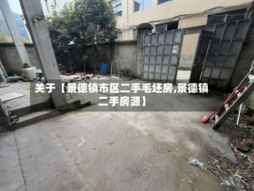 关于【景德镇市区二手毛坯房,景德镇二手房源】