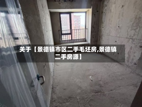 关于【景德镇市区二手毛坯房,景德镇二手房源】-第2张图片