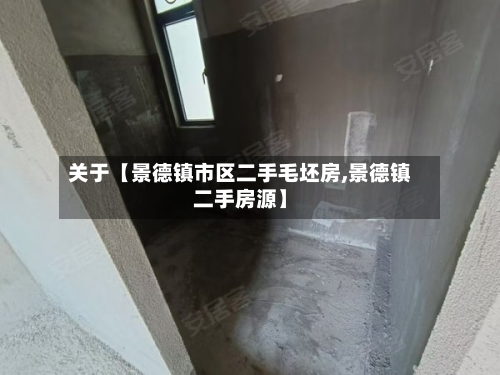 关于【景德镇市区二手毛坯房,景德镇二手房源】-第3张图片