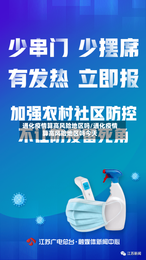 通化疫情算高风险地区吗/通化疫情算高风险地区吗今天-第3张图片