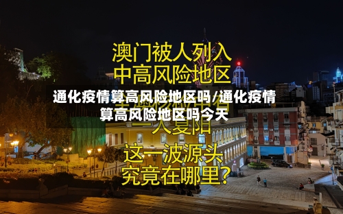 通化疫情算高风险地区吗/通化疫情算高风险地区吗今天