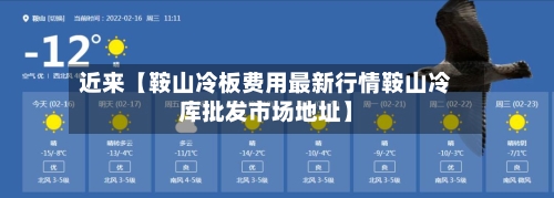 近来【鞍山冷板费用最新行情鞍山冷库批发市场地址】