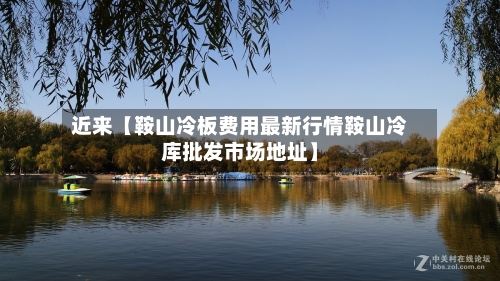 近来【鞍山冷板费用最新行情鞍山冷库批发市场地址】-第3张图片