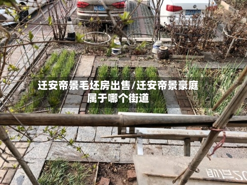 迁安帝景毛坯房出售/迁安帝景豪庭属于哪个街道