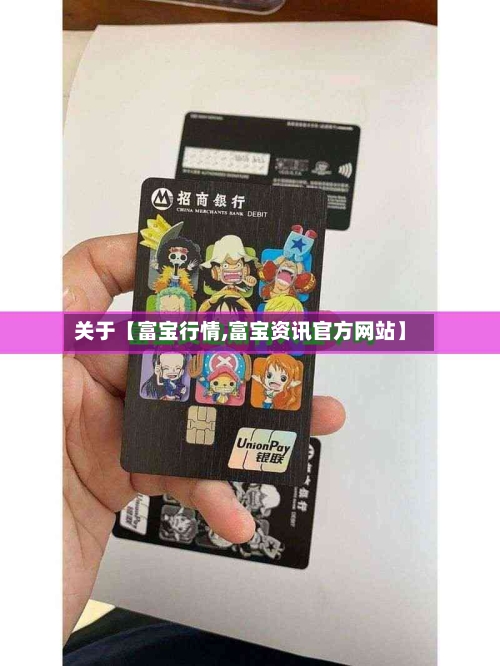 关于【富宝行情,富宝资讯官方网站】