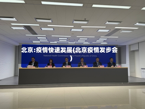 北京:疫情快速发展(北京疫情发步会)-第2张图片