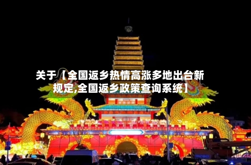 关于【全国返乡热情高涨多地出台新规定,全国返乡政策查询系统】-第2张图片