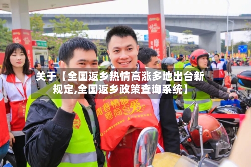 关于【全国返乡热情高涨多地出台新规定,全国返乡政策查询系统】
