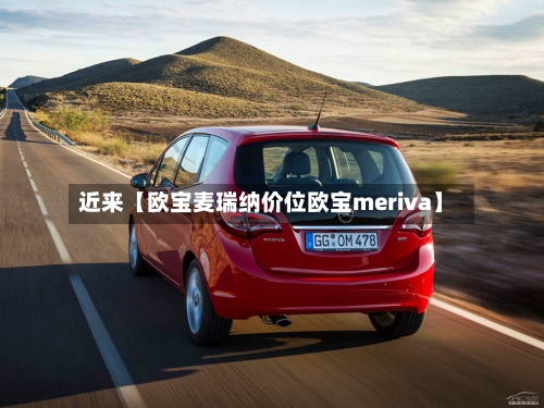 近来【欧宝麦瑞纳价位欧宝meriva】-第3张图片