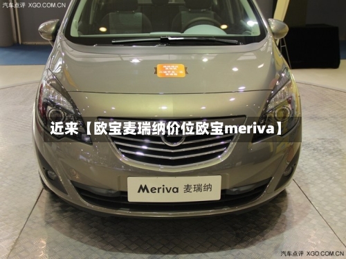 近来【欧宝麦瑞纳价位欧宝meriva】-第2张图片