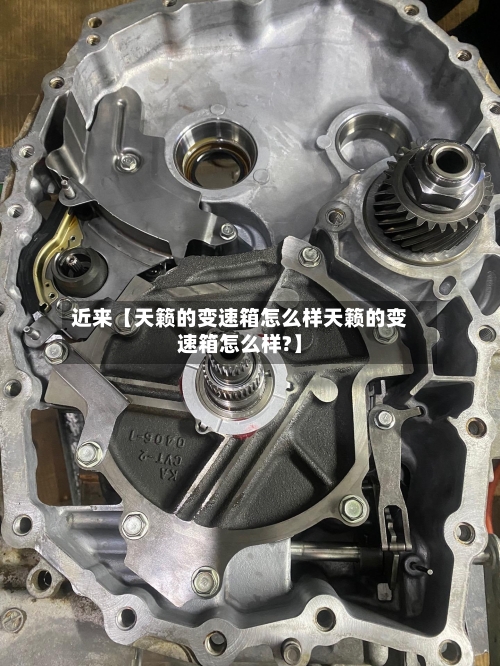 近来【天籁的变速箱怎么样天籁的变速箱怎么样?】-第2张图片