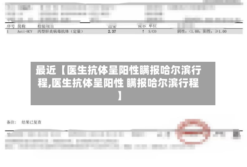 最近【医生抗体呈阳性瞒报哈尔滨行程,医生抗体呈阳性 瞒报哈尔滨行程】-第2张图片