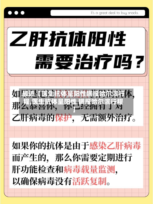 最近【医生抗体呈阳性瞒报哈尔滨行程,医生抗体呈阳性 瞒报哈尔滨行程】