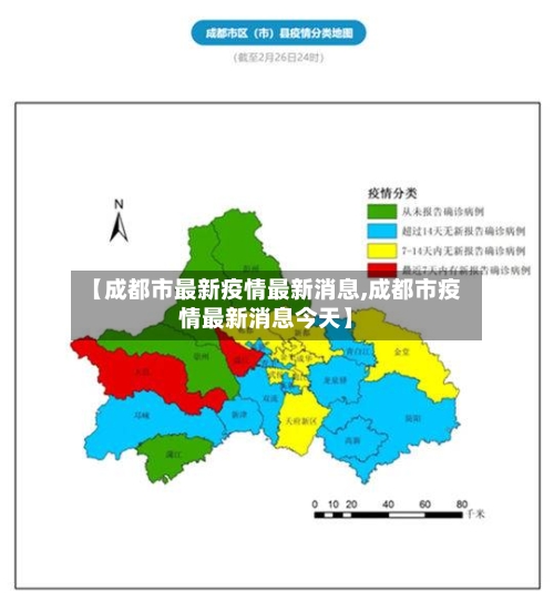 【成都市最新疫情最新消息,成都市疫情最新消息今天】