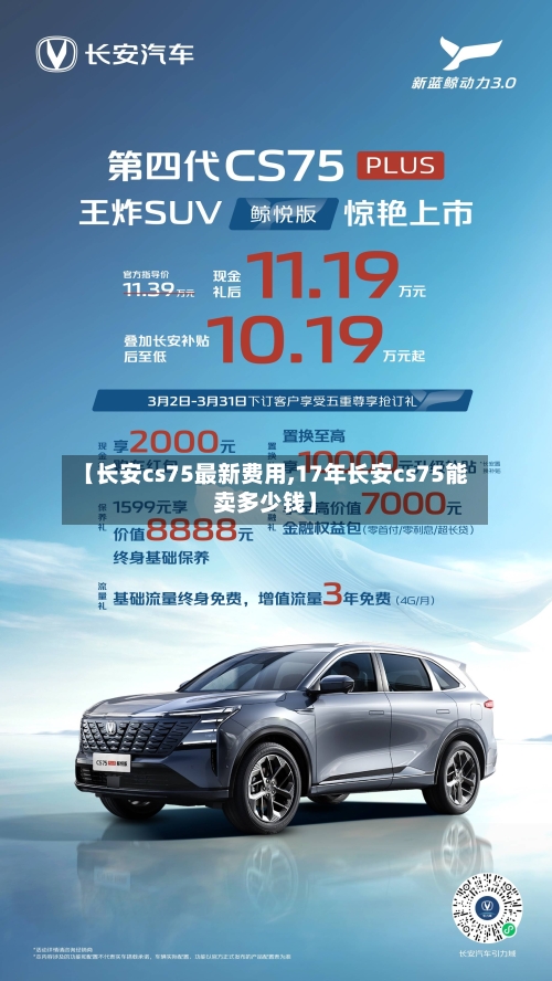 【长安cs75最新费用,17年长安cs75能卖多少钱】