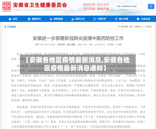 【安徽各地区疫情最新消息,安徽各地区疫情最新消息通知】-第3张图片