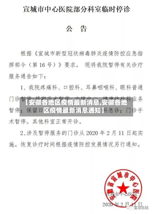 【安徽各地区疫情最新消息,安徽各地区疫情最新消息通知】