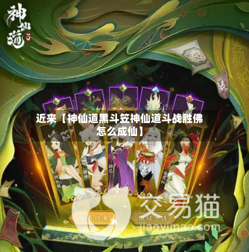 近来【神仙道黑斗笠神仙道斗战胜佛怎么成仙】
