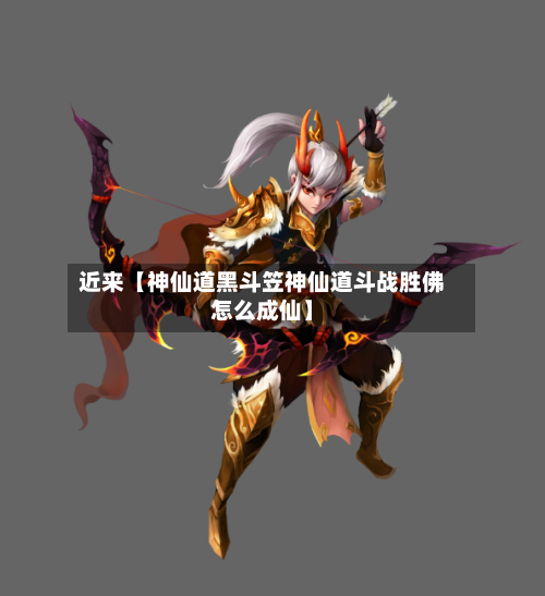 近来【神仙道黑斗笠神仙道斗战胜佛怎么成仙】-第2张图片