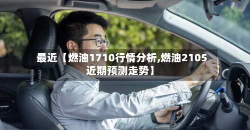 最近【燃油1710行情分析,燃油2105近期预测走势】-第3张图片