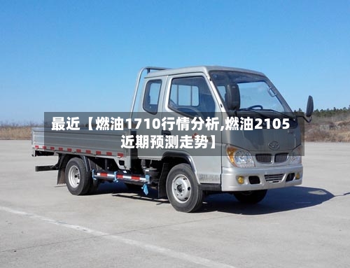 最近【燃油1710行情分析,燃油2105近期预测走势】