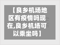 【良乡机场地区有疫情吗现在,良乡机场可以乘坐吗】-第3张图片