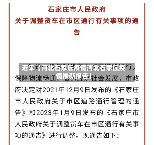 近来【河北石家庄疫情河北石家庄疫情最新报告】-第2张图片