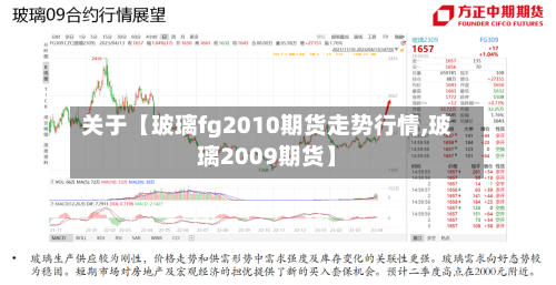 关于【玻璃fg2010期货走势行情,玻璃2009期货】-第2张图片
