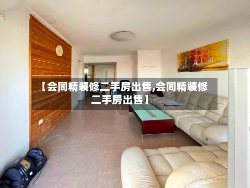 【会同精装修二手房出售,会同精装修二手房出售】