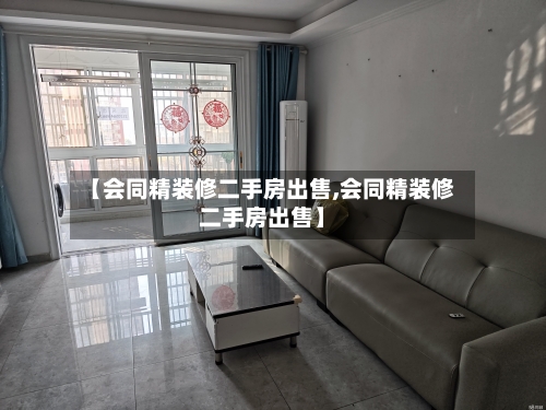 【会同精装修二手房出售,会同精装修二手房出售】-第2张图片