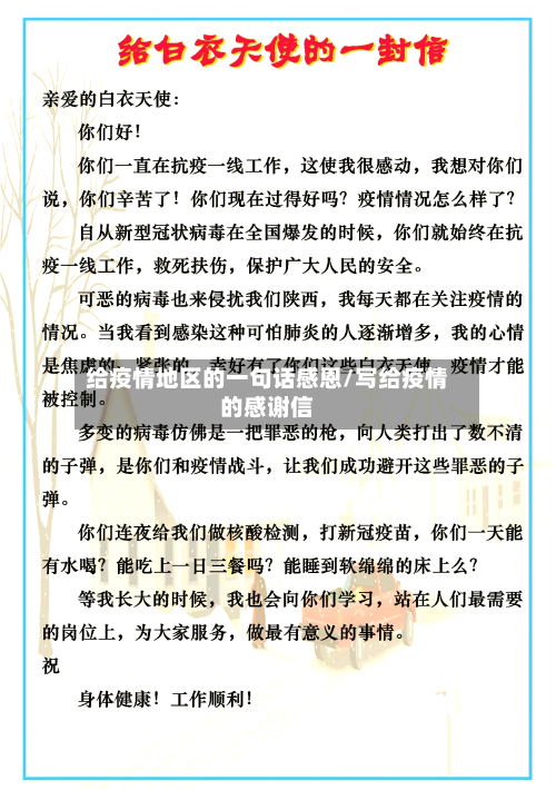 给疫情地区的一句话感恩/写给疫情的感谢信