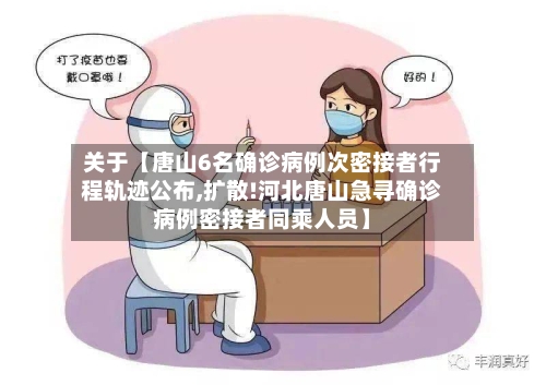 关于【唐山6名确诊病例次密接者行程轨迹公布,扩散!河北唐山急寻确诊病例密接者同乘人员】-第2张图片