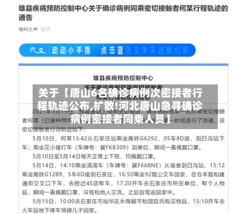 关于【唐山6名确诊病例次密接者行程轨迹公布,扩散!河北唐山急寻确诊病例密接者同乘人员】