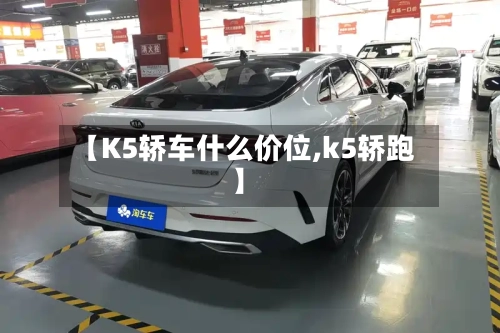 【K5轿车什么价位,k5轿跑】
