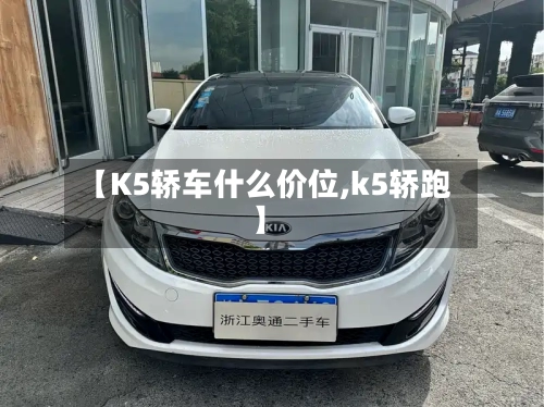 【K5轿车什么价位,k5轿跑】-第2张图片