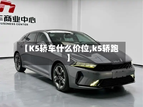 【K5轿车什么价位,k5轿跑】-第3张图片