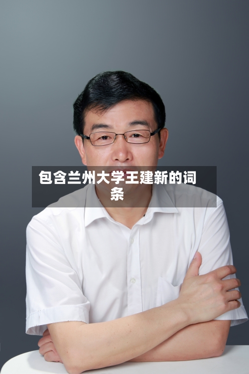 包含兰州大学王建新的词条-第2张图片