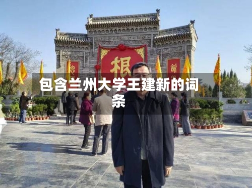 包含兰州大学王建新的词条