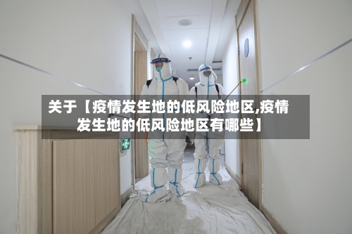 关于【疫情发生地的低风险地区,疫情发生地的低风险地区有哪些】